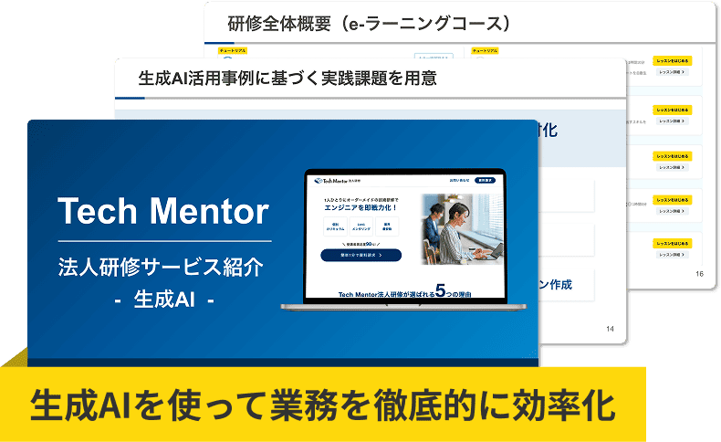 生成AI研修資料